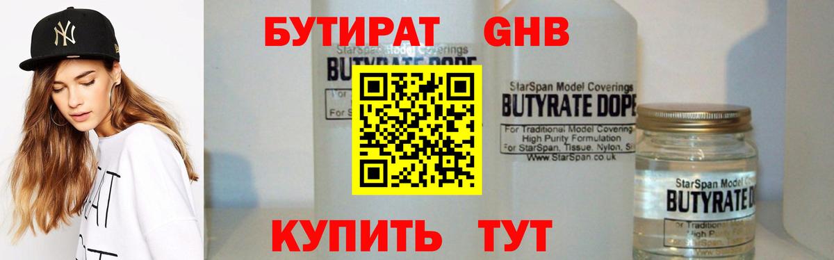 БУТИРАТ 1.4BDO Тобольск