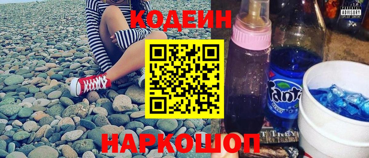 Кодеин Purple Drank  Вход с VPN  Тобольск 